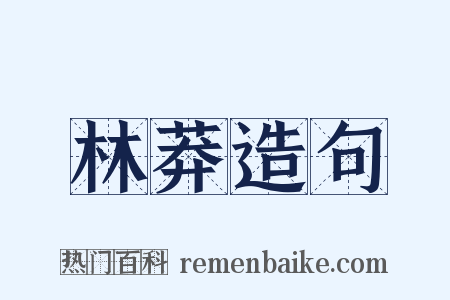 林莽造句是什么意思的图片